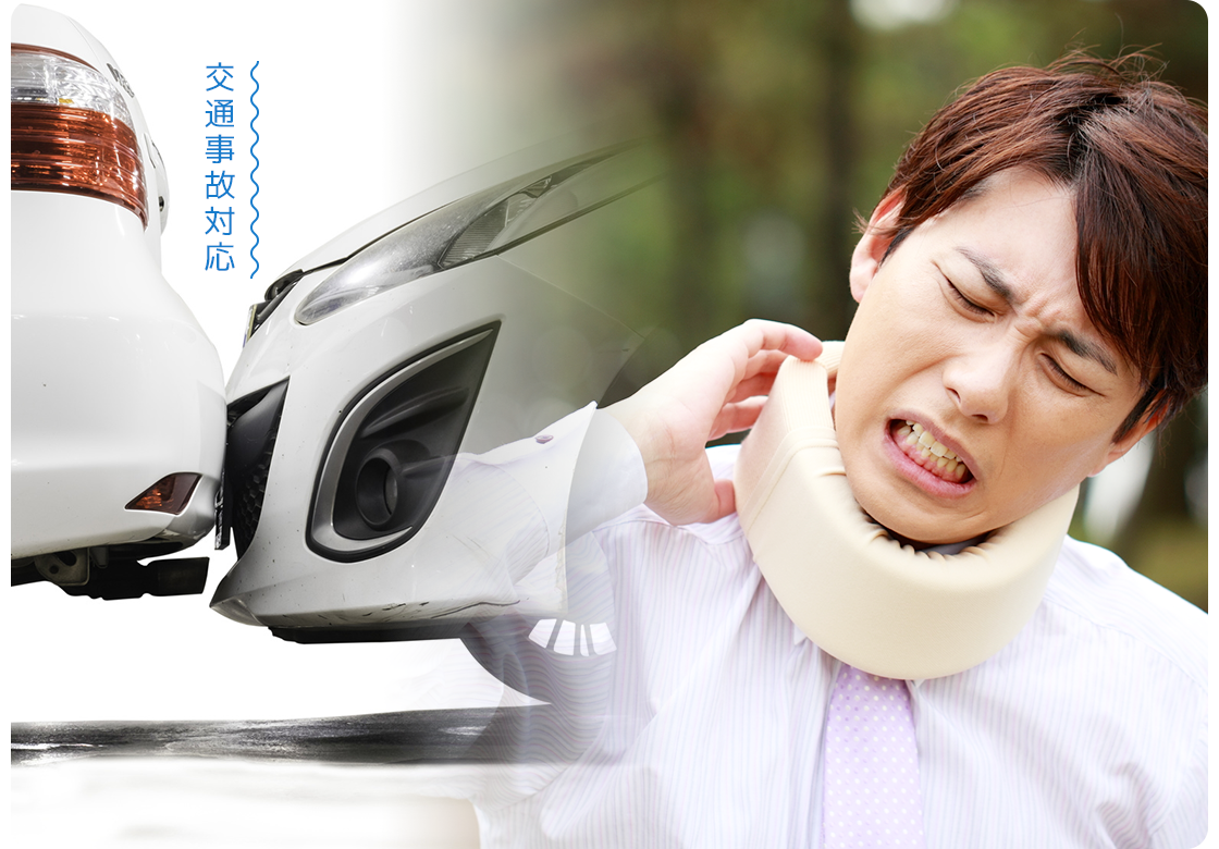 交通事故対応