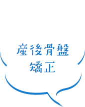 産後骨盤 矯正